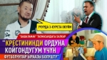 "Тасмага тартылганга караганда тарткан жагат" дейт Элдияр Айылчиев
