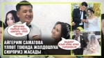 Мадияр менен Айгеримдин Токтогулда өткөн үлпөт тоюнан репортаж