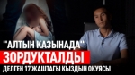 "Алтын казынада" зордукталды делген кыздын окуясы боюнча шектүүнүн атасы үн катты