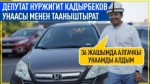 Унаамды туугандарымдын жардамы менен сатып алгам
