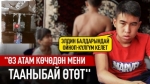 "Кичине кезимде ооруканада атамды күтчүмүн" дейт 15 жаштагы Саламат