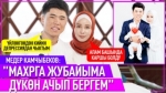 Медер Камчыбеков: "Жубайым менен апам жакшы тил табышты"