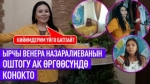 Венера Назаралиеванын Оштун борборундагы үйүндө конокто