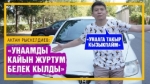 Актан Рыскелдиев: "Унаага кызыкпайм, айдап калам деп ойлогон эмесмин"