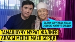"Уулумдун эл адамы болорун билген эмесмин" дейт Мурат Жалиевдин апасы