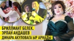 Динара Акулованын туулган күнүнө арналган салтанаттан репортаж