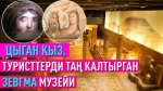 Туристерди таң калтырган Зевгма музейине саякат