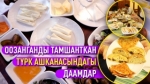 Оозанганды тамшанткан түрк ашканасындагы даамдар
