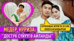 "Кино менен чыныгы жашообуз айкалышты" дейт жаш жубайлар
