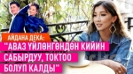 “Бардыгы идеалдуу болушун каалайм” дейт ырчы Айдана Дека