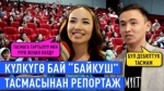 Элди күлкүгө бөлөгөн “Байкуш” тасмасынан репортаж