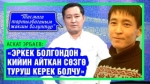 “Режиссёрдун чечими менен тасмага тартылган жокмун” дейт Жоробектин образын жараткан Аскат Эрбаев