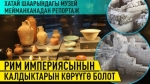 5 түрдүү империянын изин көрүүгө мүмкүн болгон Хатайдагы музейге саякат