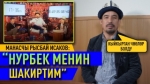  Манасчы Рысбай Исаков талкууга түшкөн видеосу тууралуу айтып берди