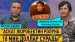 “Элди каратып туруп калп айткан уят иш” дейт Рустам Аташов