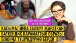  “Баткендик аялды даңазалайын дегем” дейт чуу жараткан тасманын режиссёру Шайыр Касымалиева