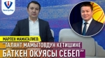 Маматалиев: "Өкмөт менен парламенттин ортосунда тирешүү пайда болгон"