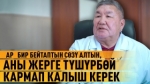 Ар бир бейтаптын сөзү алтын, аны жерге түшүрбөй кармап калыш керек
