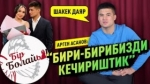 “Ата-энем каалаганыңды алып бактылуу бол деди” дейт Арген Асанов
