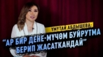 “Күйөөгө тийбей эле төрөп ал дегендер бар” дейт Үмүтай Абдышева