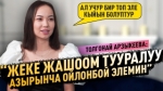 «Жакшы кыздын образынан чыктым” дейт Толгонай Арзыкеева