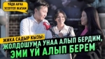 “Самат ата ордуна ата, апа ордуна апа болуп келет” дейт Жика Садыр кызы