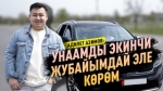 Адилет Азимов баасы бир үйгө тете унаасы менен тааныштырат