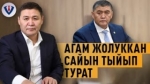 Шайырбек Ташиев: «Депутат болгонум айрымдарга жакпай жатат»