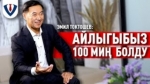 Депутат Эмил Токтошев: Байсаловдун "Кылыбыз кыйшайбайт" деген сөзү ишке ашып жатат