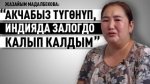 “Алты балабыз менен төрт жыл заводдо жашадык” дейт Жазайым