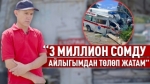 Бирөөнүн өмүрүн сактайм деп өзүмдүкүн түйшүккө салдым