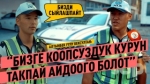 Бизге коопсуздук курун такпай айдоого болот