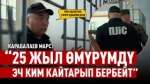 (2-бөлүк) “Жашоомду жаңы барактан баштагым келет” дейт Карабалаев Марс