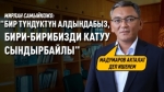 Мирлан Самыйкожонун кеңсесинде конокто
