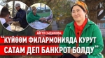 "Кардарларга курутту бекер кошуп берчү" дейт каарманыбыз Айгүл