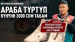“Бирөөнүн 47000 сомдук товарын жоготуп алып, төлөп атам.” дейт каарманыбыз