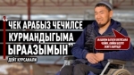 "Чек арабыз чечилсе курмандыгыма ыраазымын" дейт Курсанали