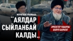 “Ынтымакта бололу, бир үйдө тополоң боло берсе, атасы кантип башкарат?”дейт Муратбек Уламаев