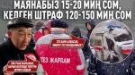 “3 миллион сом айып пулду моюнума илип койду” дейт айдоочу