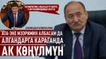“Абактагы күндөрдү эстегим келбейт”, - дейт министр