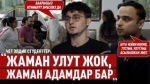 «Супер маркеттерге барсак бизди сүрөткө тартып, үстөмдүк көрсөткөндөр да болуп жатат»
