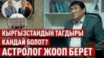 «200 жылдан кийин келе турган наристенин өмүр баянын билебиз» дейт астролог Жанар Кадыралиев