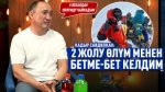 “Кинодогудай шамал болду. Мени өлдү деп ойлошкон экен” дейт Кадыр Сайдилкан