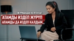 «Бакма кыз экенмин. Апамды издейм» дейт каарманыбыз.