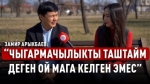 «Эч убакытта өкүнбөш керек, буйрук ошондой болду»