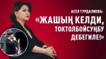 «Биздин убакта бизди лампочка дегендер да болгон» дейт Асел Турдалиева