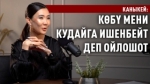 «Адалдыктын, ак нерсенин кулу болуш керек» дейт Каныкей