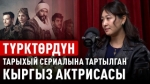 “Курулуш Осмон” сериалында кыргыздардын орду көрсөтүлүшү керек” дейт каскадёр Гүлназ Эсенжан