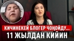 «Мугалимдин сөзү мени өзгөртүп салган, аябай уят кылган» дейт Үмүтай