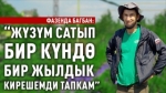 «Багбан болушума ковид таасир этти» дейт Фазенда атыккан багбан